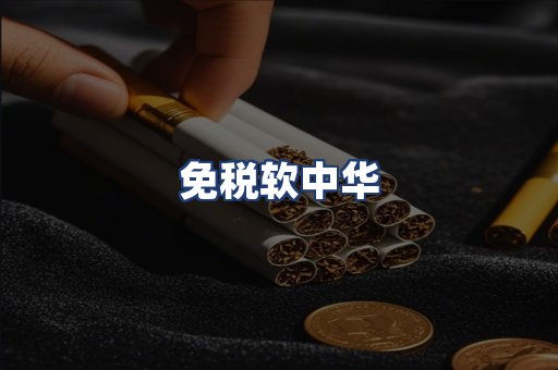 免税软中华