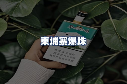 柬埔寨爆珠