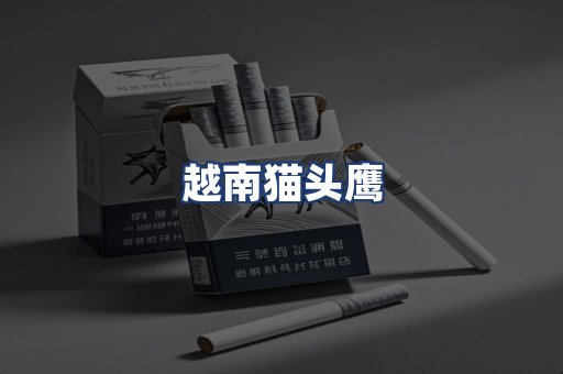 越南猫头鹰